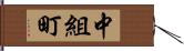 中組町 Hand Scroll