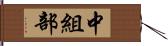 中組部 Hand Scroll