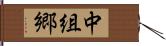 中組郷 Hand Scroll