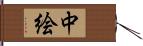 中絵 Hand Scroll
