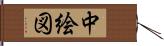 中絵図 Hand Scroll