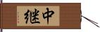 中継 Hand Scroll