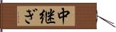 中継ぎ Hand Scroll