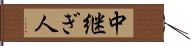 中継ぎ人 Hand Scroll