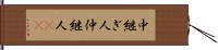 中継ぎ人 Hand Scroll