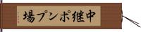中継ポンプ場 Hand Scroll