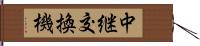 中継交換機 Hand Scroll