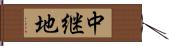 中継地 Hand Scroll