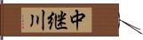 中継川 Hand Scroll