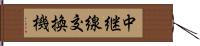 中継線交換機 Hand Scroll