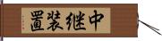 中継装置 Hand Scroll