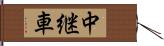 中継車 Hand Scroll