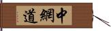 中網道 Hand Scroll