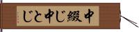 中綴じ Hand Scroll