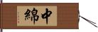 中綿 Hand Scroll