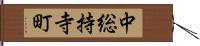 中総持寺町 Hand Scroll