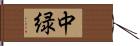 中緑 Hand Scroll