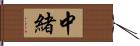 中緒 Hand Scroll