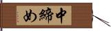中締め Hand Scroll