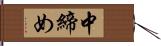 中締め Hand Scroll