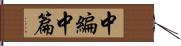 中編 Hand Scroll