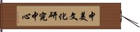 中美文化研究中心 Hand Scroll