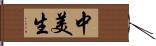 中美生 Hand Scroll