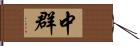 中群 Hand Scroll