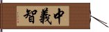 中義智 Hand Scroll