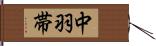 中羽帯 Hand Scroll