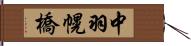 中羽幌橋 Hand Scroll