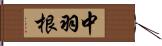 中羽根 Hand Scroll