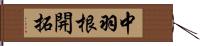 中羽根開拓 Hand Scroll