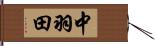 中羽田 Hand Scroll
