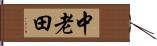 中老田 Hand Scroll