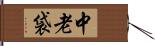 中老袋 Hand Scroll