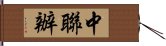 中聯辦 Hand Scroll
