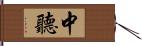 中聽 Hand Scroll