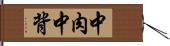 中肉中背 Hand Scroll