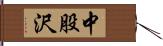 中股沢 Hand Scroll