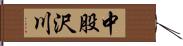 中股沢川 Hand Scroll