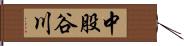 中股谷川 Hand Scroll