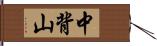 中背山 Hand Scroll