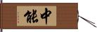 中能 Hand Scroll