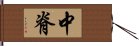 中脊 Hand Scroll