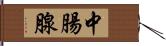 中腸腺 Hand Scroll