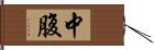 中腹 Hand Scroll