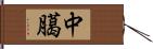 中臈 Hand Scroll