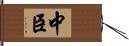 中臣 Hand Scroll