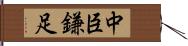 中臣鎌足 Hand Scroll